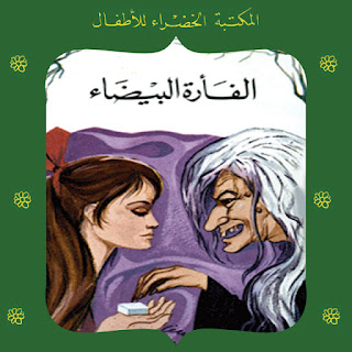 تلخيص قصة الفأرة البيضاء تلخيص قصة الفأرة البيضاء